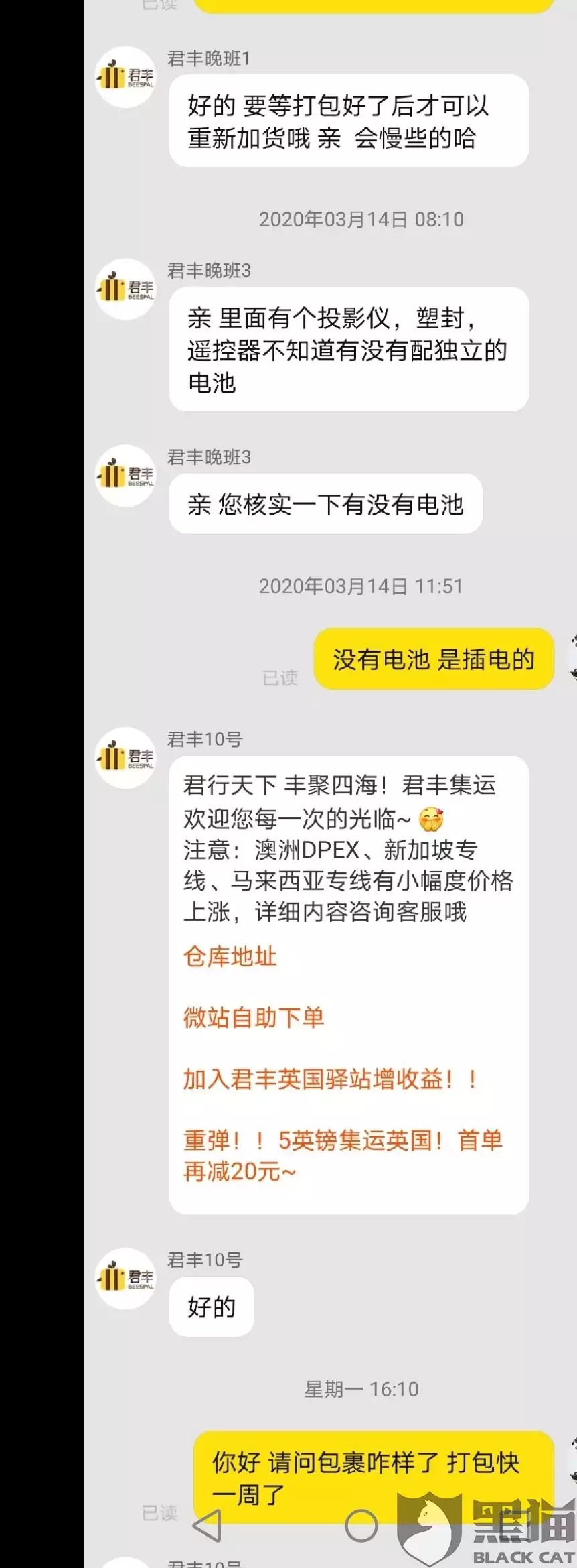 6、廣州君豐快遞公司加收我的超大費，說我的电子琴超了，我是不是被黑了？