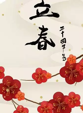 立春時哪幾個屬相忌諱：立春禁忌什麼屬相