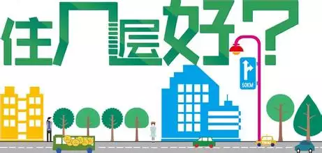 買房選樓層與屬相的關係：大家買房子選樓層看屬相嗎