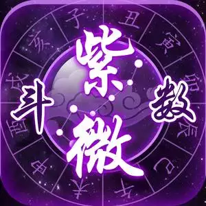 免費生辰八字算命詳解：哪個老黃曆最准??