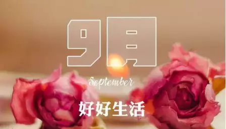 6、年九月份適合結婚的日子:年適合訂婚和結婚的日子
