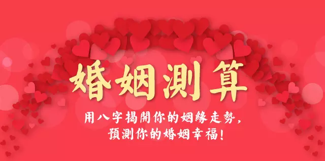 2、八字測婚姻姻緣詳細:哪位幫忙測八字，尤其是測姻緣，盡量詳細，多謝