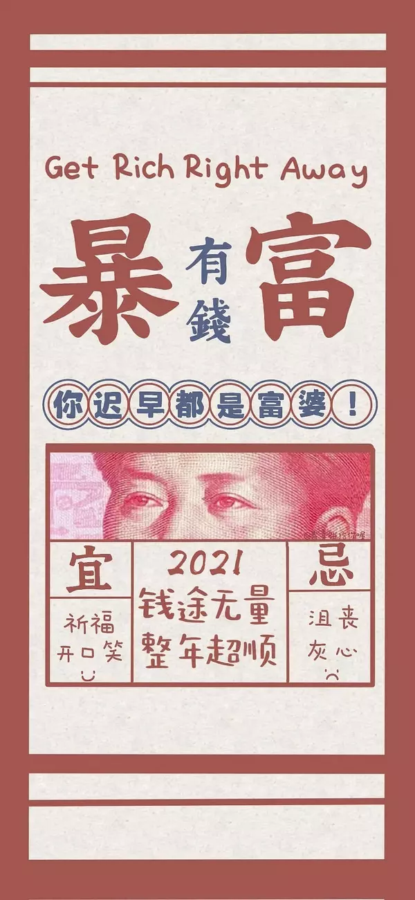 3、發財暴富圖片壁紙:發財和暴富哪個好一點