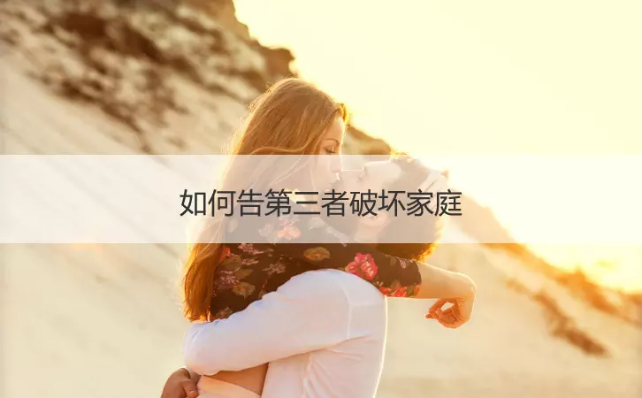 7、告小三家庭需要什麼證據:現在的能告小三家庭罪嗎。小三需要承擔什麼