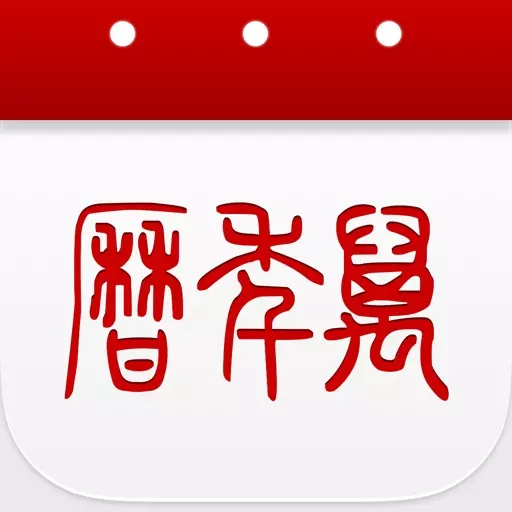 4、最準確萬年曆:看時辰吉凶萬年曆黃曆哪個准