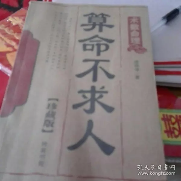 算命不求人自己算命：算命不求人