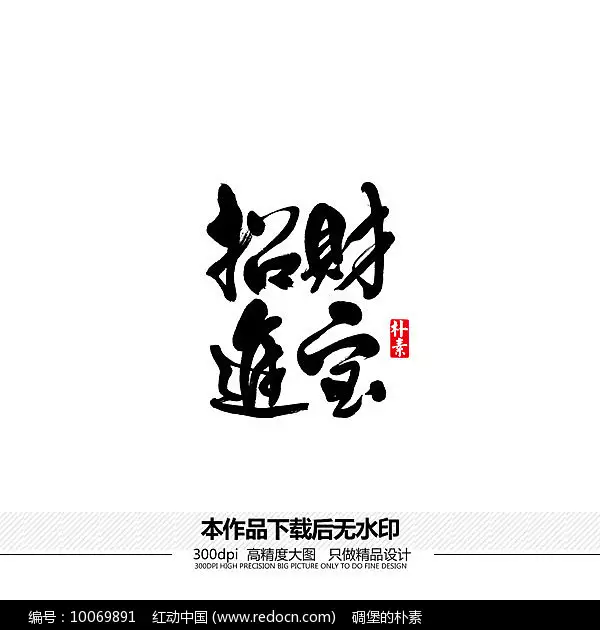 8、招財進寶繁體字怎麼打:招財進寶繁體字怎麼寫連在一起