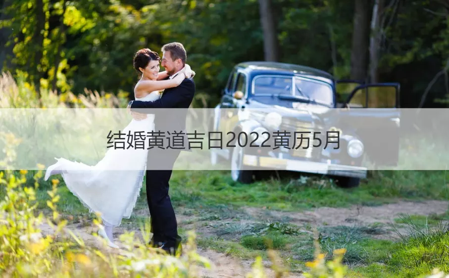 9、年元月結婚黃道吉日:年7月份結婚黃道吉日