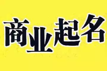 公司起名寓意聚財的字：開公司起名:寓意擁有財富興旺發達的名字有哪些