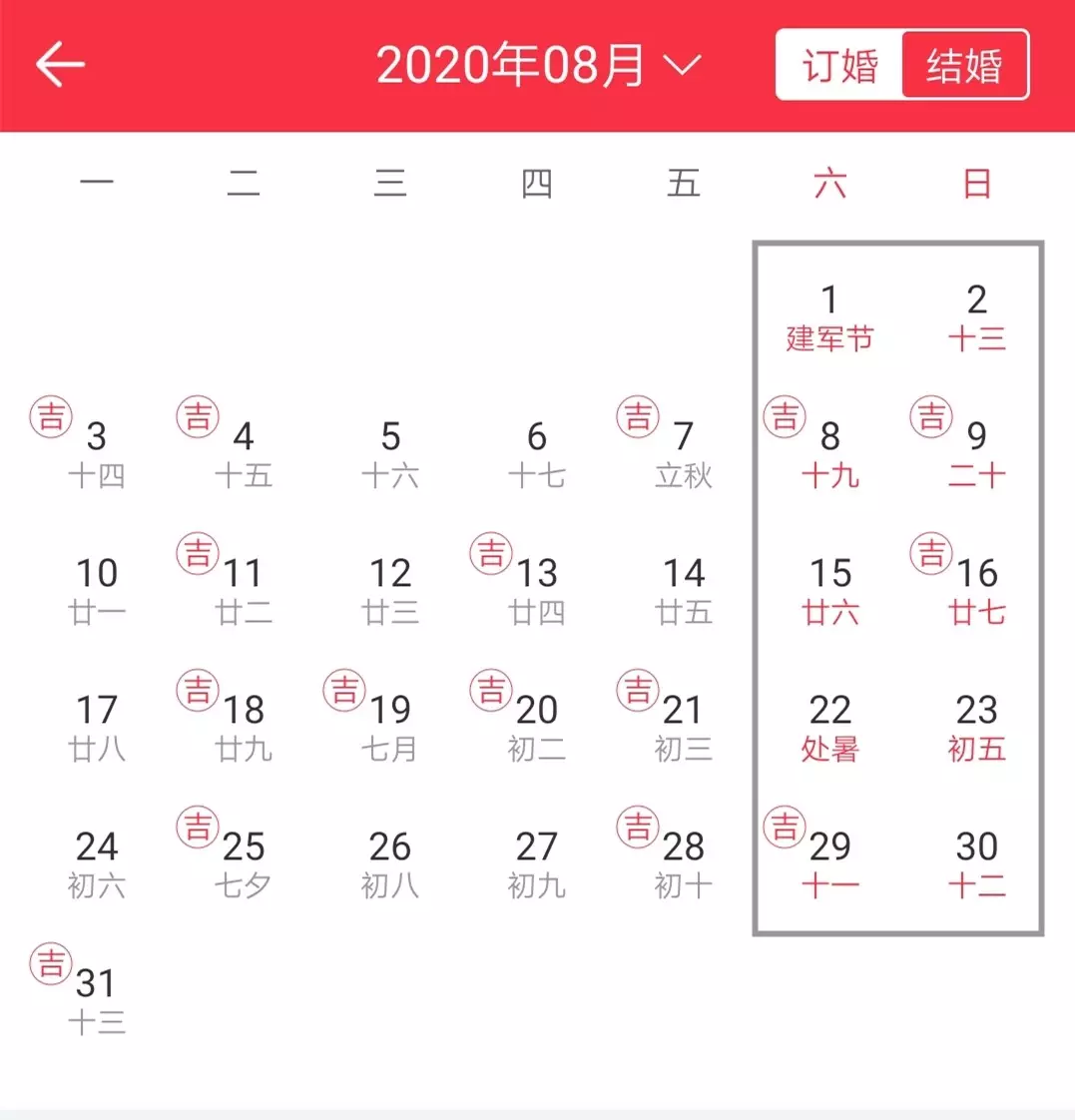 7、年8月份結婚黃道吉日:年8月8日結婚日子好嗎
