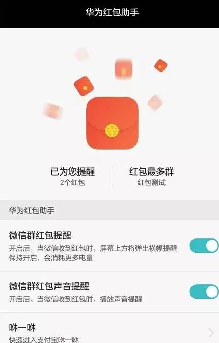 華為手機設置紅包提醒功能：微信來紅包提醒怎麼設置華為手機