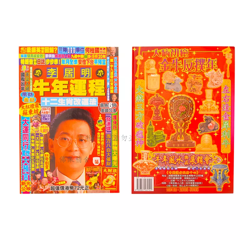 2、李居明年運程:李居明年生肖運程