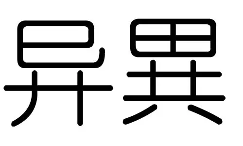 屬兔的女孩取名字哪些字好：屬兔的女孩名字宜用哪些字？