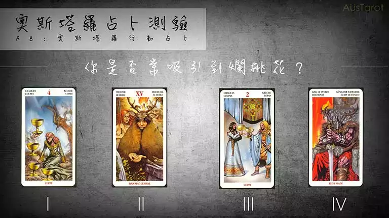 塔羅占卜他有對象了嗎：塔羅牌占卜，他是否變心了？