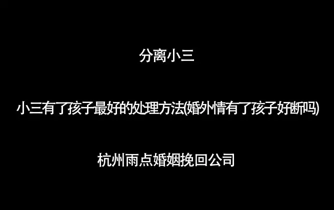 1、生了小孩的小三能斷嗎天涯:小三孩子的撫養權該歸誰？