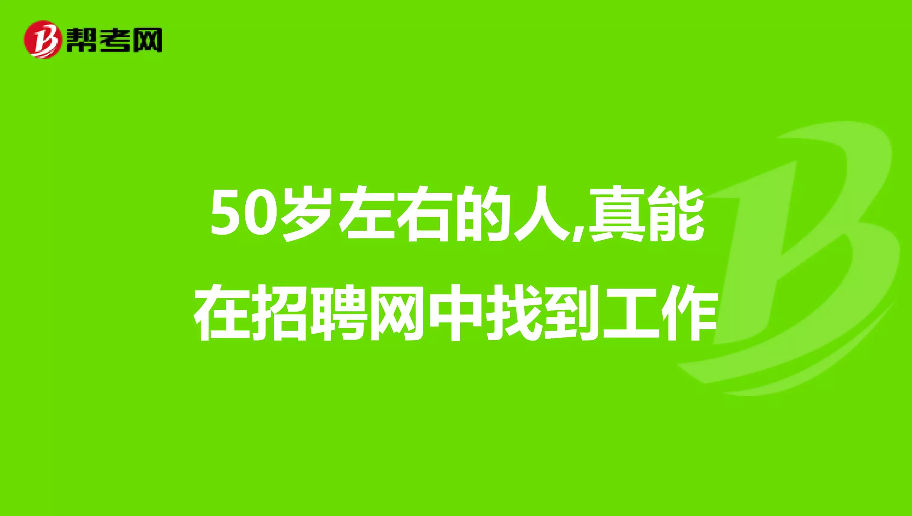 5、45歲至50歲找工作:45歲一50歲上哪找工作