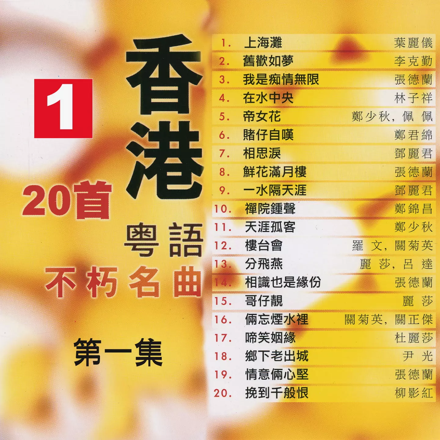 1、粵語相識也是緣:有一句歌詞是我相信緣分，是什麼粵語歌？
