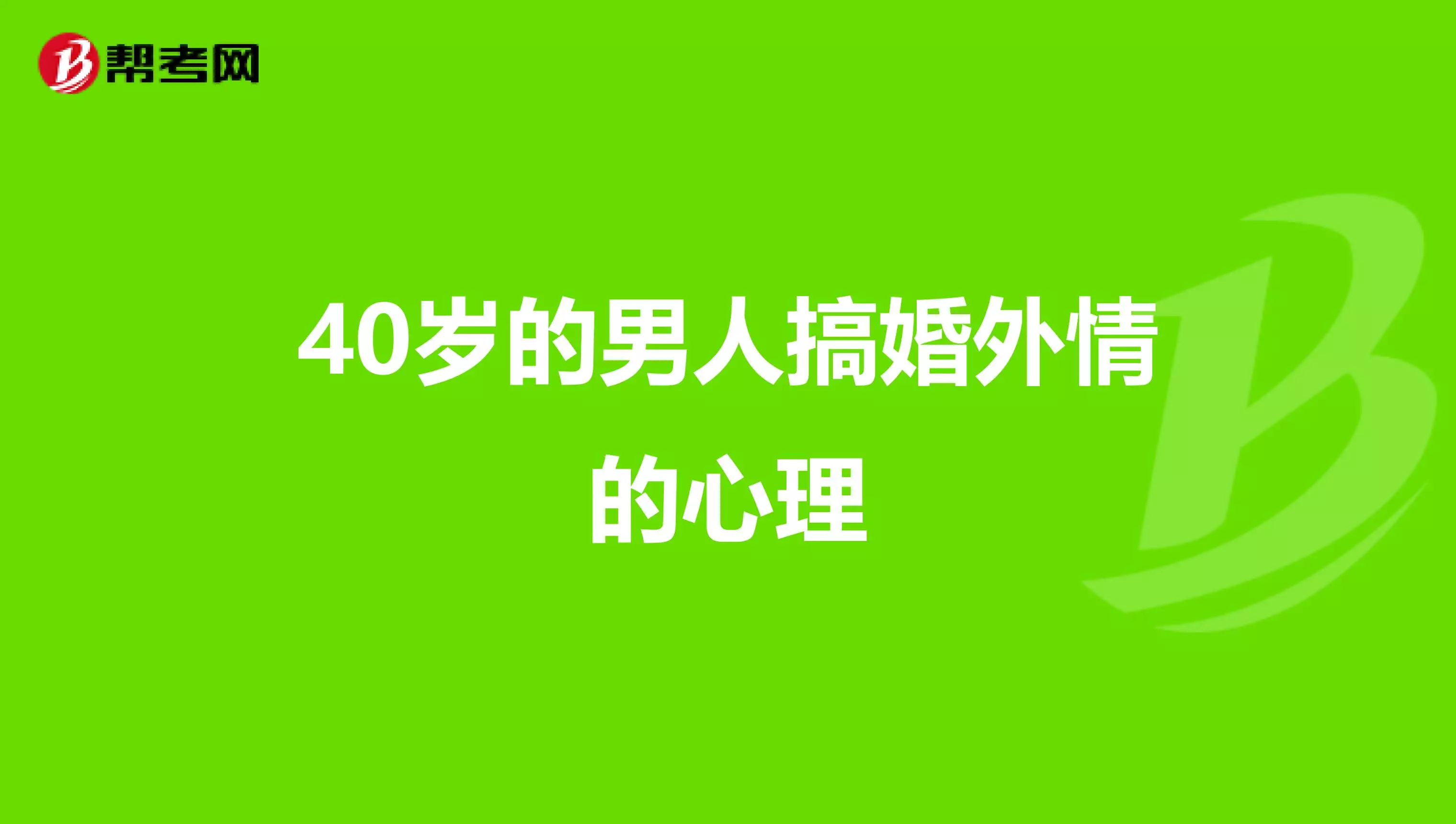 2、怕老婆知道有情人的男人，是不是越怕老婆知道就代表越愛老婆?