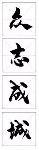 眾心成城力斷金的屬相：一身是膽闖天下,眾心成城力斷金猜一生肖？