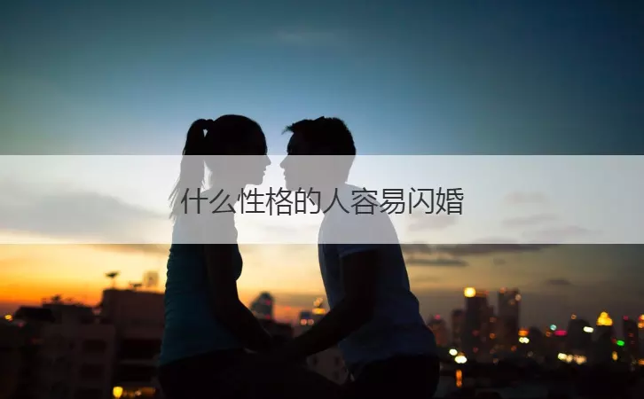 3、閃婚是什麼意思:閃婚什麼意思，要你都能接受閃婚嗎？