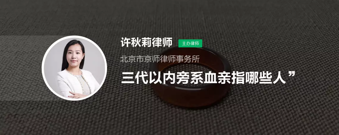 1、直系和旁系三代的婚配:哪些是直系血親和三代以內旁系血親？