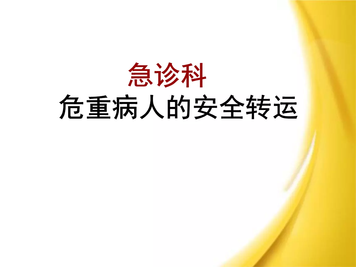 2、患者安全轉運試題及答案:患者跌倒的預防試題及答案microsoft word 文檔