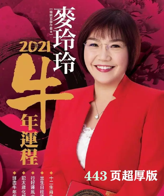 1、麥玲玲年運勢測算:麥玲玲牛年年運勢及運程