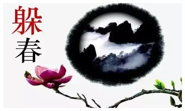 年那幾個屬相躲春：躲春怎麼躲