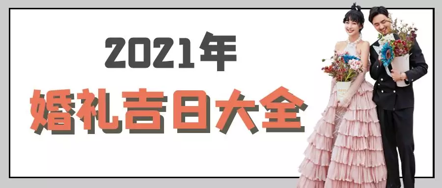 2、結婚吉日年:年適合結婚嗎