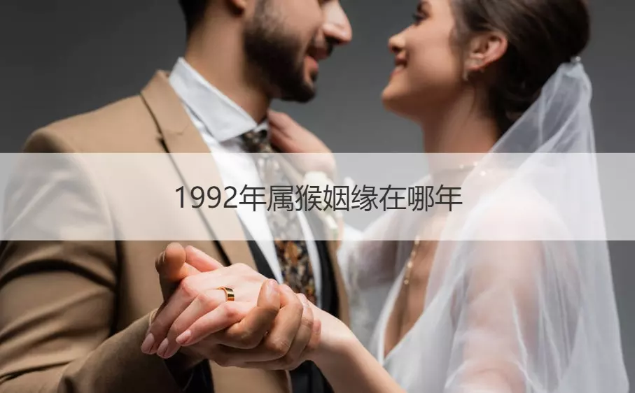 3、92男92女婚配合適嗎:92年屬猴男和92年屬猴女可以婚配嗎？