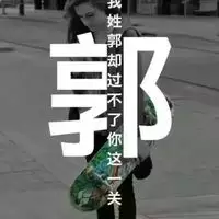 3、帶自己姓氏的頭像圖片怎麼製作:最近比較火的帶姓氏微信頭像怎麼做的？