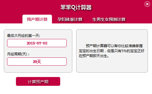 末次月經推算孕周表計算器：預產期計算器，預產期怎麼算，孕期計算器