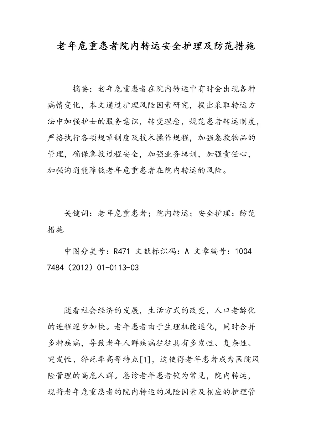 1、危重病人安全轉運試題及答案:危重病人護理常規考試試題