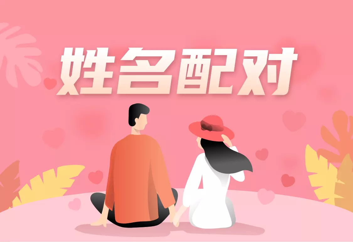 5、年新版姓名配對:姓名配對