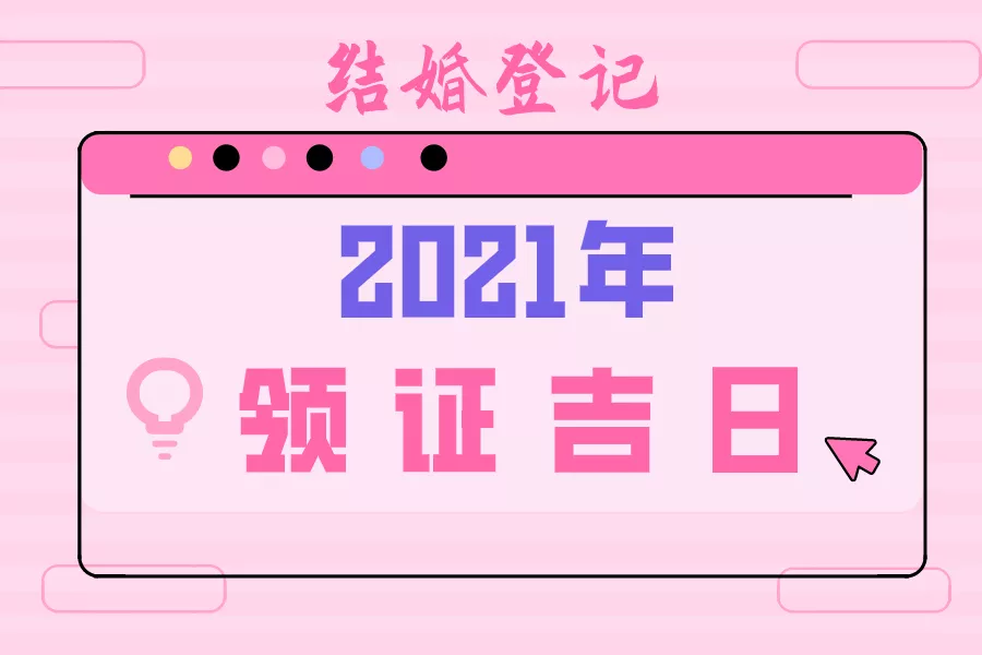 3、結婚吉日年11月:年嫁娶日期
