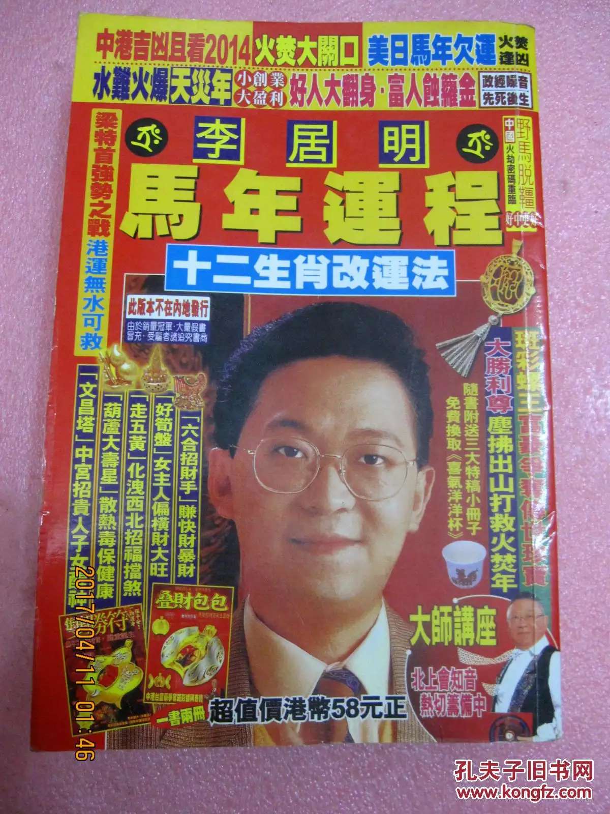 李居明十二生肖屬相排名：李居明2021生肖運勢運程