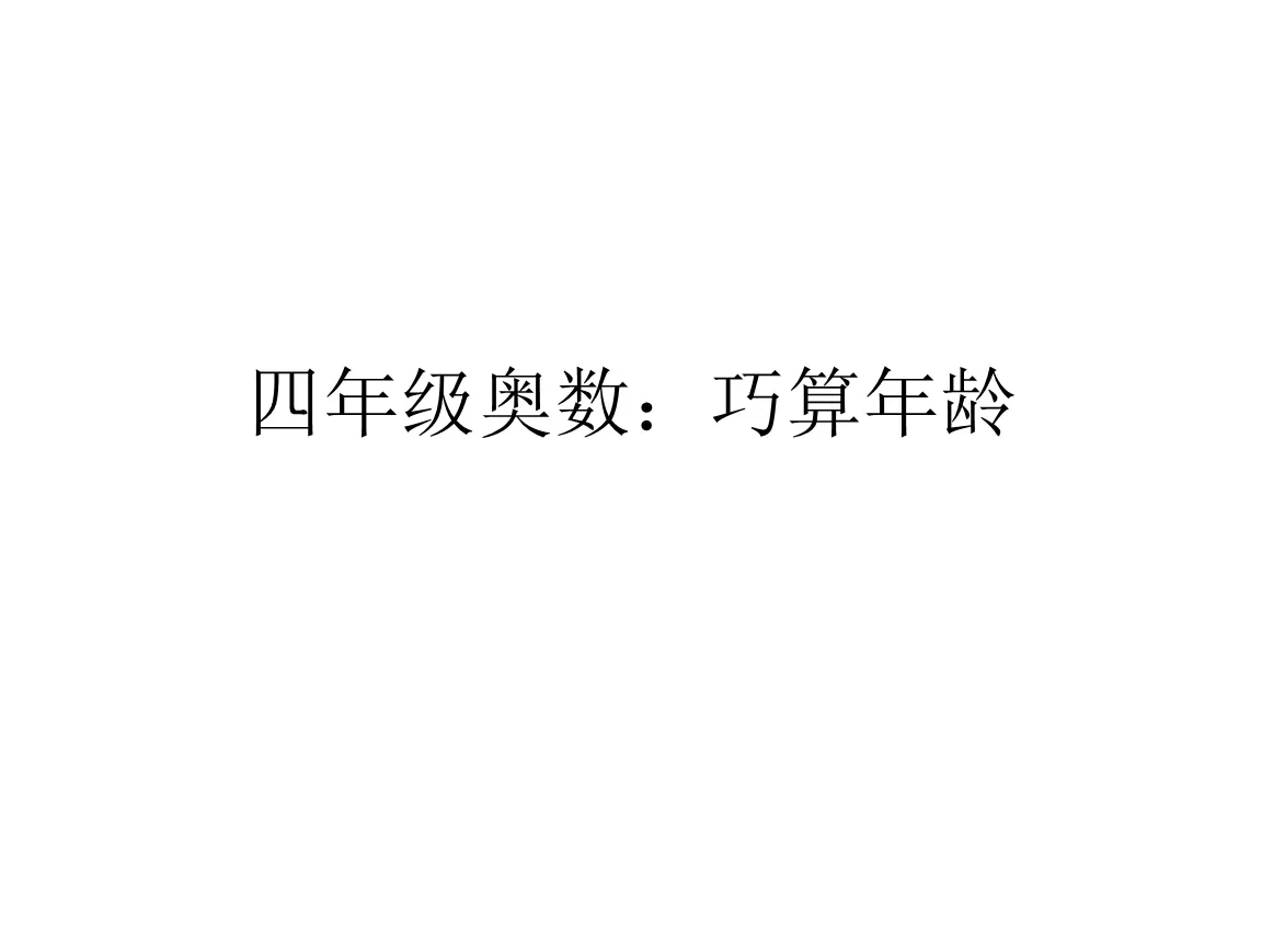 巧算歲數與屬相的方式：巧算歲數