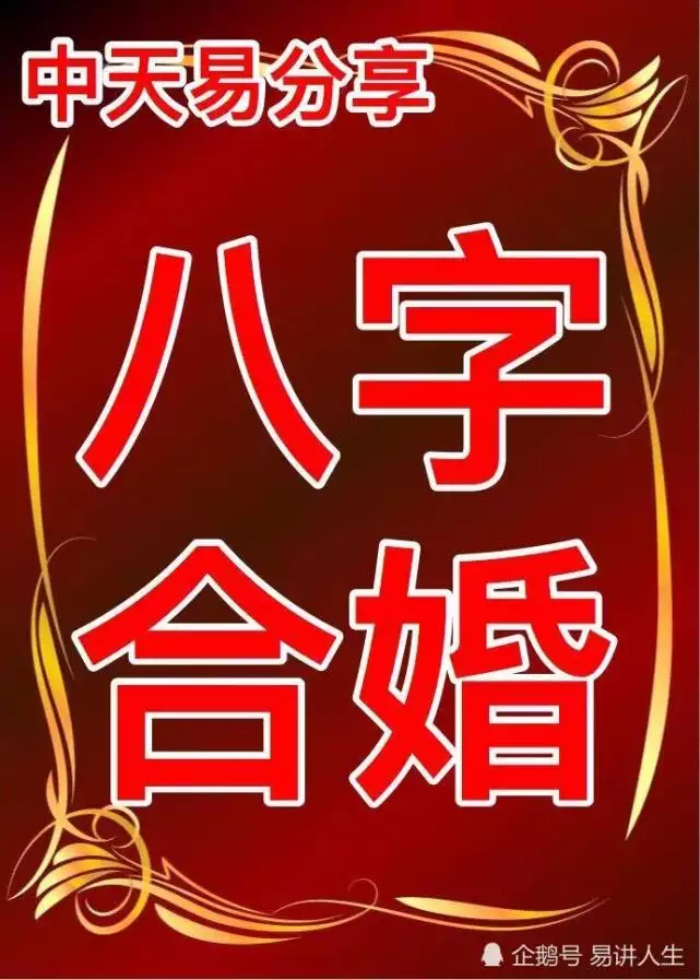 2、八字合婚免費算命解說:免費算命生辰八字合婚,八字合婚免費測試