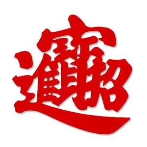 招財又吉利的兩字名字：類似吉利、旺財的兩個字的詞語有哪些？?