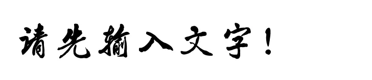 2、藝術字體在線生成轉換器:藝術字體在線生成 生成之後能複製