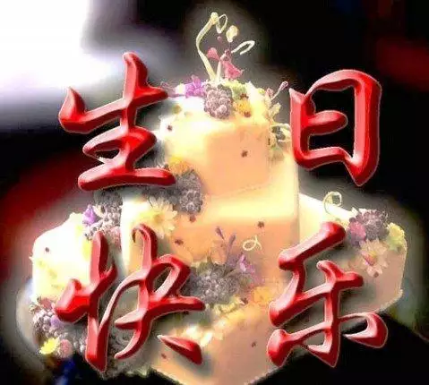 祝男性朋友生日快樂祝福語簡短的：祝男性朋友生日快樂的祝福語