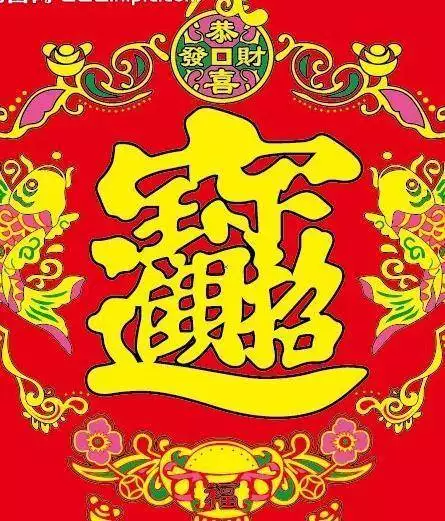 3、招財進寶吉祥圖片:這是什麼字，什麼意思