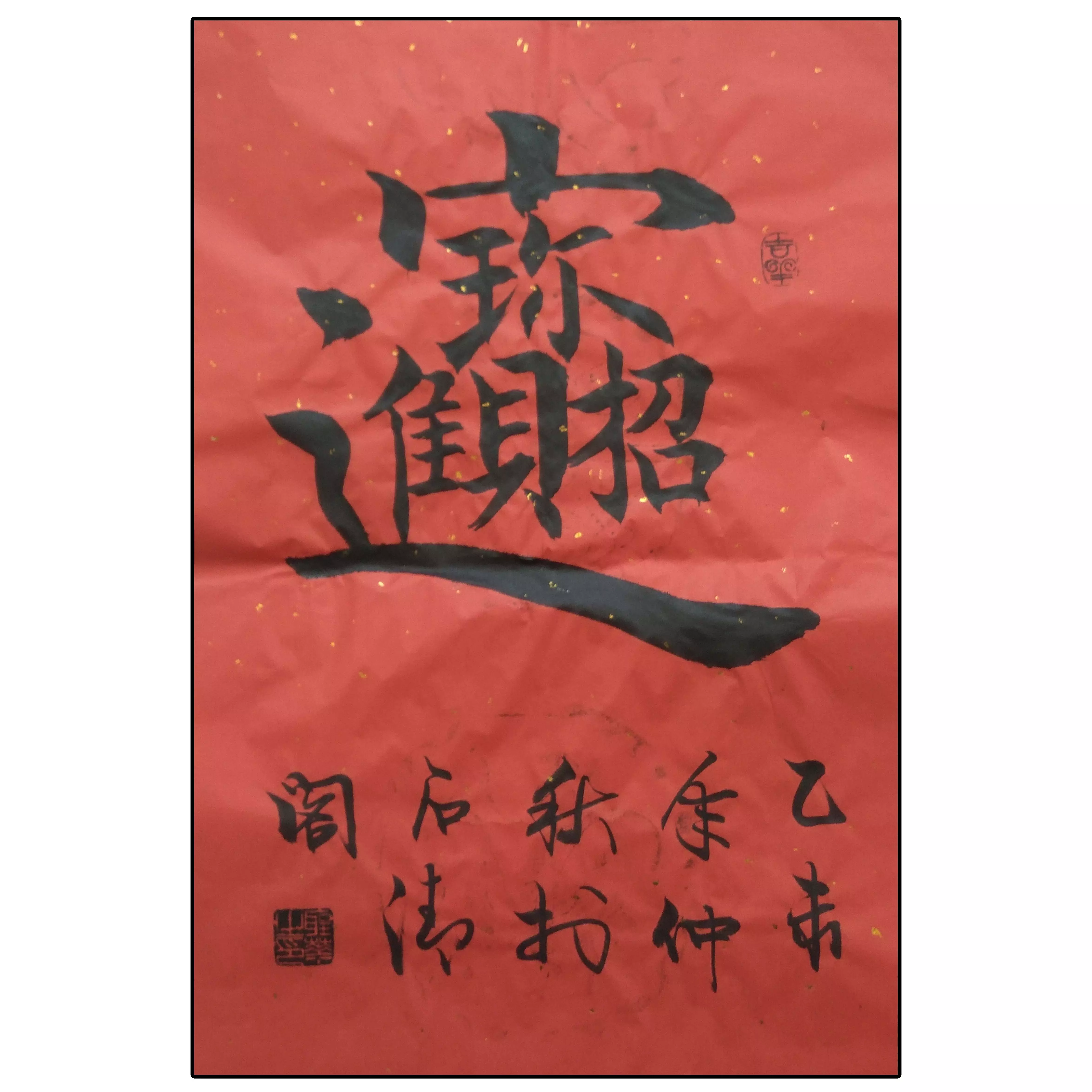6、招財進寶繁體字怎麼寫:“招財進寶”組合字到底怎麼寫？