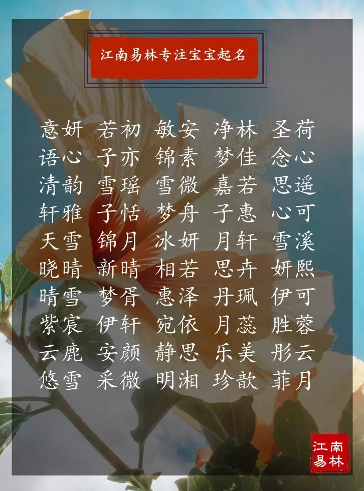 年正月女寶寶起名：年女孩最佳取名