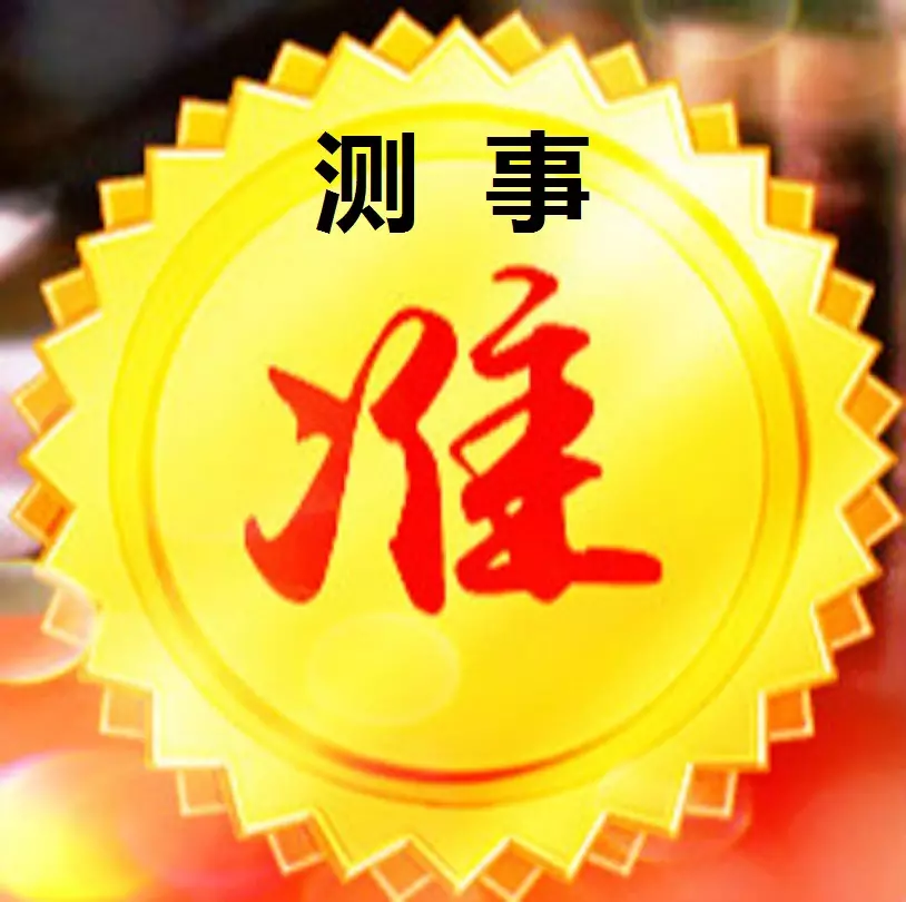 4、聽很多網友說那些姻緣測算都挺準的，就是測算正緣。可是我想嫁給現在這個和我相互喜歡的人，（算命的說）