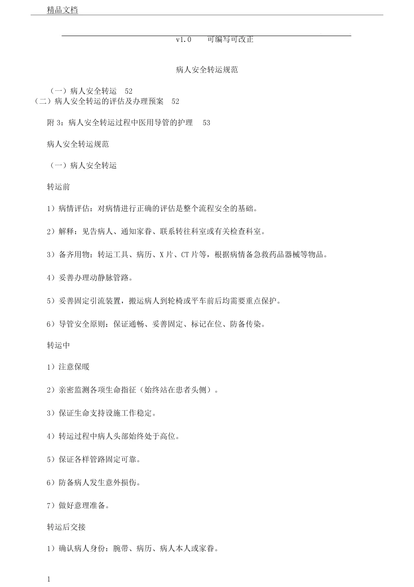 1、患者安全轉運制度護理試題:護理應急預案培訓試題