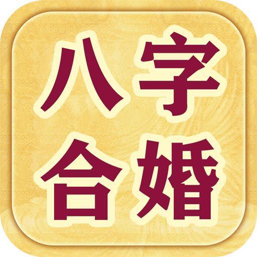 2、和婚配合適嗎:和合婚相配嗎