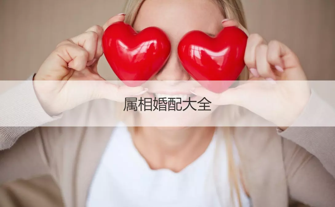 2、婚配屬相表忌:屬相忌會有什麼後果