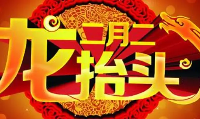 龍抬頭二月二屬相蛇能理髮不：為什麼“二月二”屬龍的不能剪頭髮？