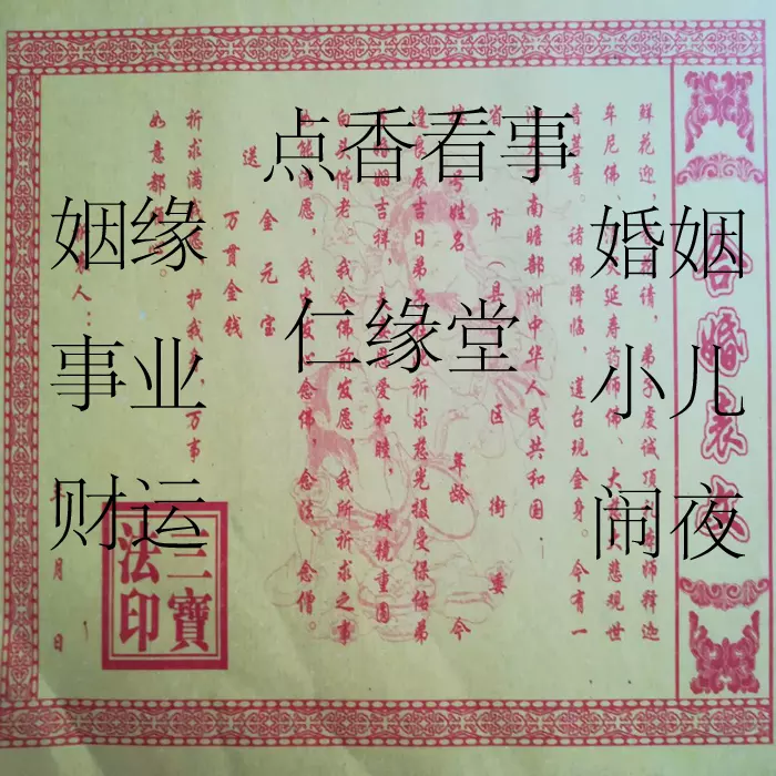 4、合婚表文怎麼打:選擇婚姻吉日如何寫婚書